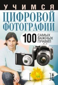 Учимся цифровой фотографии. 100 самых важных правил, Hörbuch . ISDN6085981