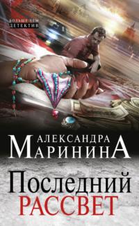 Последний рассвет, audiobook Александры Марининой. ISDN6086128
