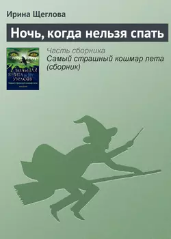 Ночь, когда нельзя спать - Ирина Щеглова