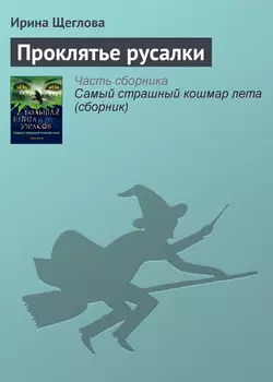 Проклятье русалки - Ирина Щеглова