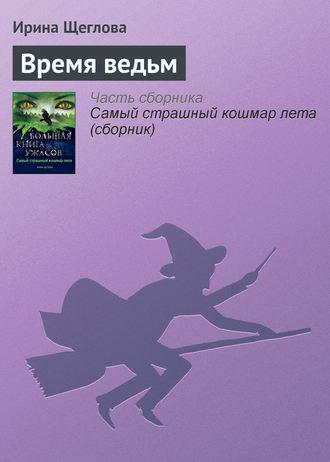 Время ведьм, audiobook Ирины Щегловой. ISDN6086158