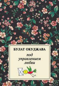 Под управлением любви, аудиокнига Булата Окуджавы. ISDN6086170