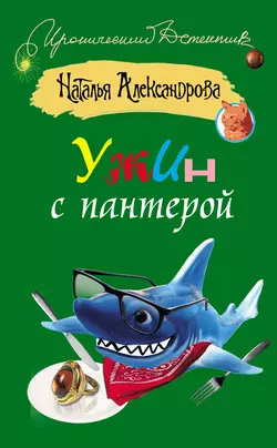 Ужин с пантерой - Наталья Александрова