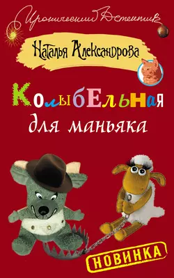 Колыбельная для маньяка - Наталья Александрова