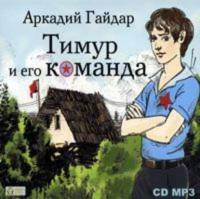 Тимур и его команда, audiobook Аркадия Гайдара. ISDN608645