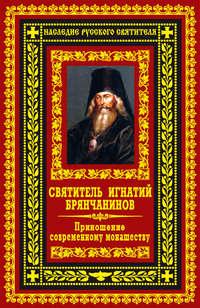 Приношение современному монашеству, audiobook святителя Игнатия Брянчанинова. ISDN6086493