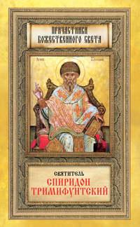 Святитель Спиридон Тримифунтский - Сборник