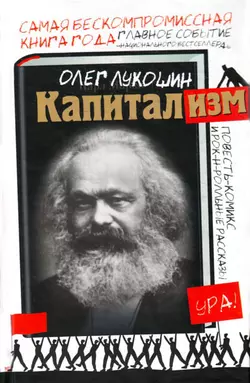 Капитализм (сборник), audiobook Олега Лукошина. ISDN608675