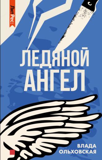 Ледяной ангел, audiobook Влады Ольховской. ISDN6086845
