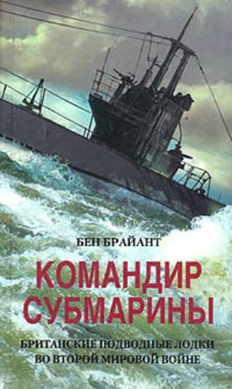Командир субмарины. Британские подводные лодки во Второй мировой войне, audiobook Бена Брайанта. ISDN608755