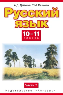 Русский язык. 10–11 классы. Базовый и профильный уровни: Учебник для общеобразовательных учреждений. В 2 частях. Часть 1 - Алевтина Дейкина