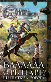 Баллада о Рыцаре. Шагнуть за ворота, audiobook Игоря Шенгальца. ISDN6087741