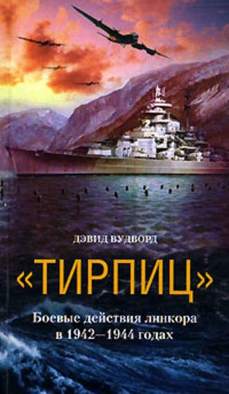 «Тирпиц». Боевые действия линкора в 1942-1944 годах, książka audio Дэвида Вудворда. ISDN608865