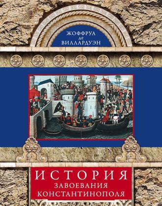 История завоевания Константинополя, książka audio Жоффруа де Виллардуэна. ISDN6088858