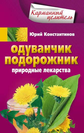 Одуванчик, подорожник. Природные лекарства, książka audio Юрия Константинова. ISDN6088918