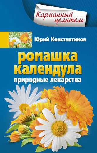 Ромашка, календула. Природные лекарства, audiobook Юрия Константинова. ISDN6088921