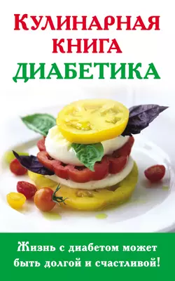 Кулинарная книга диабетика - Анна Стройкова