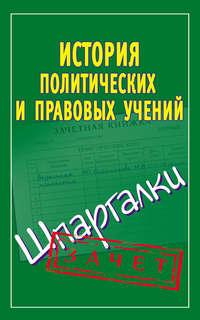 История политических и правовых учений. Шпаргалки - Сборник