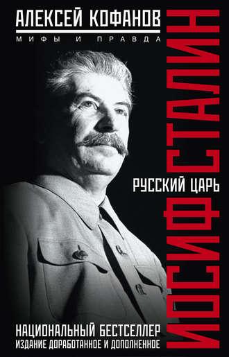 Русский царь Иосиф Сталин. Мифы и правда, аудиокнига Алексея Кофанова. ISDN6088965