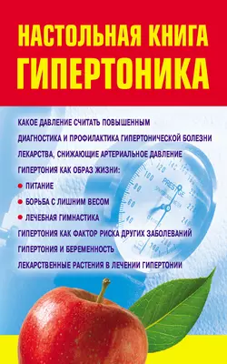 Настольная книга гипертоника - Ирина Милюкова