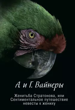 Женитьба Стратонова, или Сентиментальное путешествие невесты к жениху (сборник), аудиокнига Георгия Вайнера. ISDN6089185