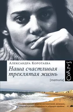 Наша счастливая треклятая жизнь, аудиокнига Александры Коротаевой. ISDN6089262