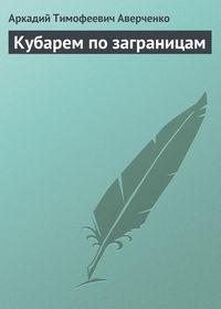 Кубарем по заграницам, audiobook Аркадия Аверченко. ISDN6089295