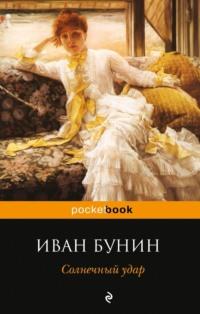 Солнечный удар (сборник), książka audio Ивана Бунина. ISDN6089298