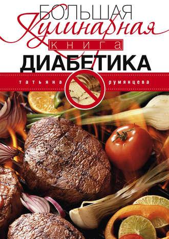 Большая кулинарная книга диабетика, książka audio Татьяны Румянцевой. ISDN6089782