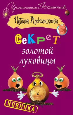 Секрет золотой луковицы - Наталья Александрова