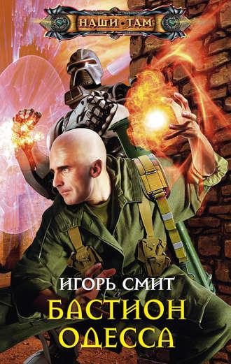 Бастион Одесса, audiobook Игоря Смита. ISDN6089836