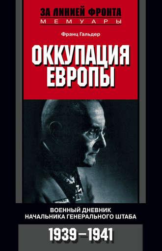 Оккупация Европы. Военный дневник начальника Генерального штаба. 1939-1941, аудиокнига Франца  Гальдера. ISDN608985