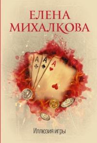 Иллюзия игры, audiobook Елены Михалковой. ISDN608995