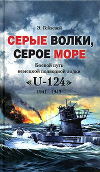 Серые волки, серое море. Боевой путь немецкой подводной лодки «U-124». 1941-1943, аудиокнига Э. Гейзевея. ISDN609025
