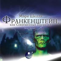 Франкенштейн, или Современный Прометей, książka audio Мэри Шелли. ISDN6090259