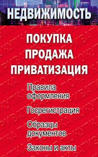 Недвижимость: покупка, продажа, приватизация - Сборник