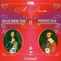Людовик XIII и Ришелье, аудиокнига Александра Дюма. ISDN609045