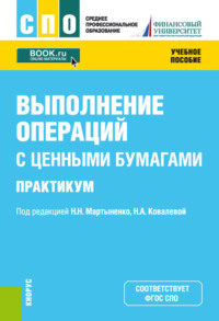 Выполнение операций с ценными бумагами. Практикум. (СПО). Учебное пособие. - Наталия Соколинская