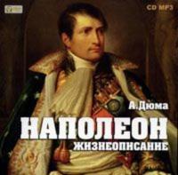 Наполеон. Жизнеописание, audiobook Александра Дюма. ISDN609065