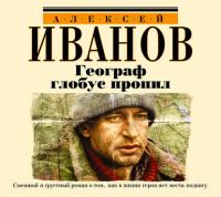 Географ глобус пропил, аудиокнига Алексея Иванова. ISDN609075