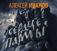 Сердце Пармы, audiobook Алексея Иванова. ISDN609095