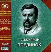 Поединок, książka audio А. И. Куприна. ISDN609125