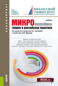 Микроэкономика. Теория и российская практика. (Бакалавриат). Учебник. - Алла Грязнова