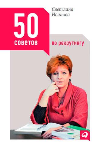 50 советов по рекрутингу, audiobook Светланы Ивановой. ISDN6091690