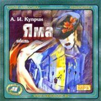 Яма, książka audio А. И. Куприна. ISDN609175