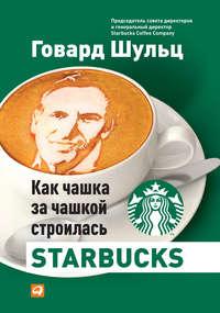Как чашка за чашкой строилась Starbucks, książka audio Дори Джонса Йенга. ISDN6091912
