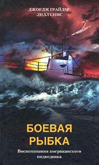 Боевая рыбка. Воспоминания американского подводника, książka audio Джорджа Грайдера. ISDN609195