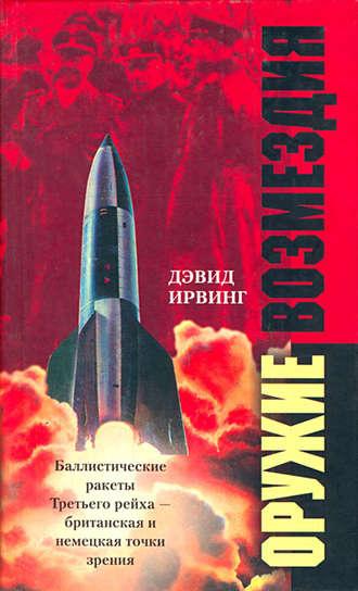 Оружие возмездия. Баллистические ракеты Третьего рейха – британская и немецкая точки зрения, audiobook Дэвида Ирвинга. ISDN609375