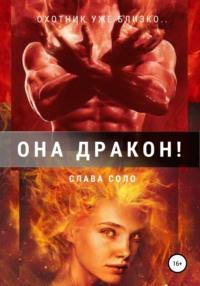 Она дракон!, audiobook Славы Соло. ISDN60938936