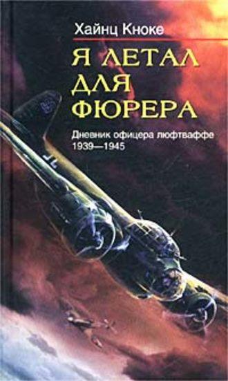 Я летал для фюрера. Дневник офицера люфтваффе. 1939-1945, audiobook Хайнца Кноке. ISDN609485